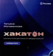 Хакатон Яндекс Реклама 2.0<br><br>