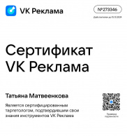 Сертификат «VK Реклама»<br><br>