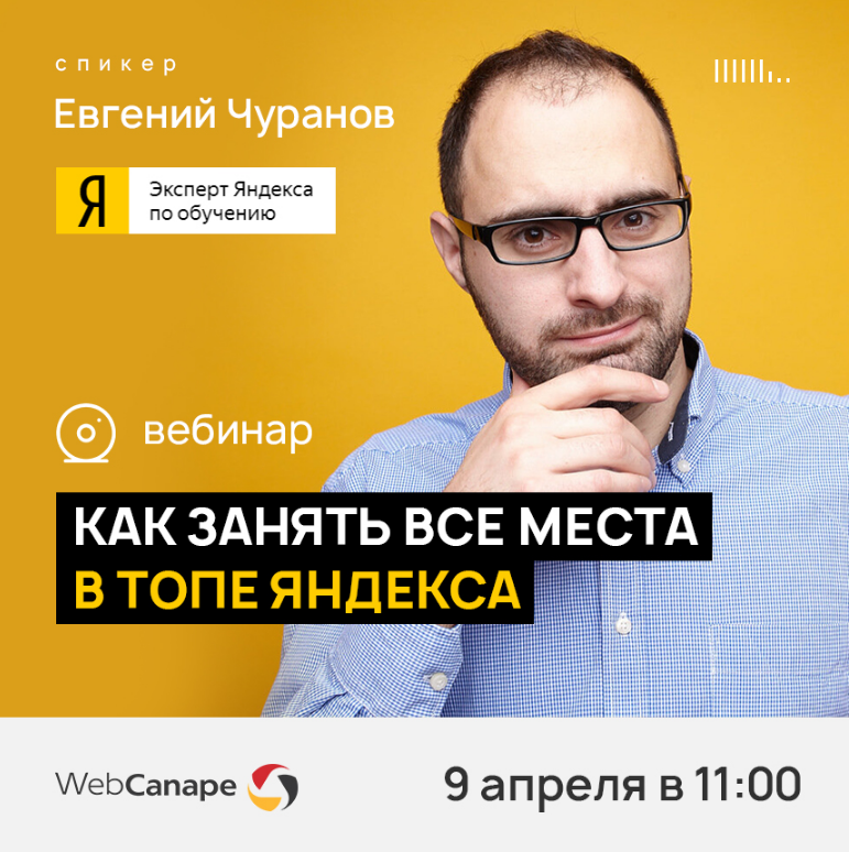 Онлайн-мероприятие «Как занять все места в топе Яндекса»