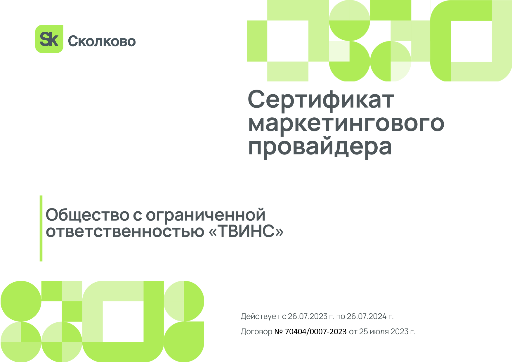 Сертификат аккредитованного провайдера Сколково WebCanape