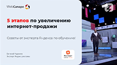5 этапов по увеличению интернет-продажи: советы от эксперта Яндекса по обучению!