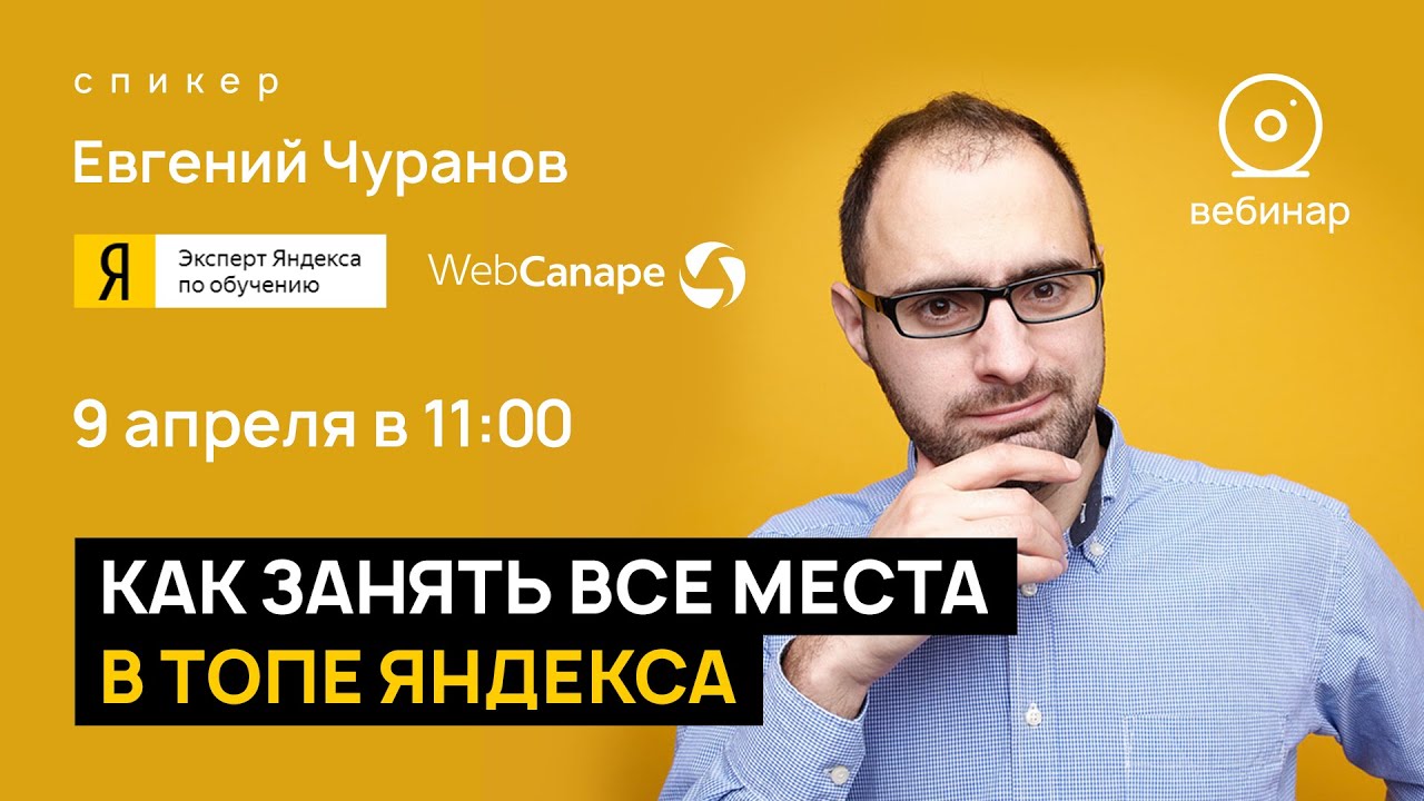 Как занять все места в топе Яндекса