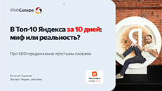 Как эффективно инвестировать в SEO и выйти в Топ-10 Яндекса в 2025 году?