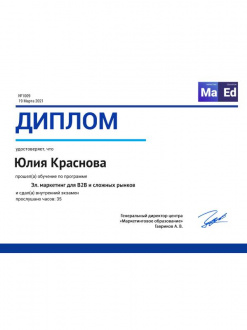 Диплом «Эл. маркетинг для B2B»<br><br>