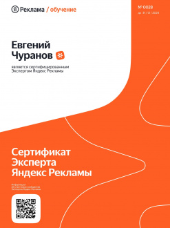 Эксперт Яндекс Рекламы 2023<br><br>