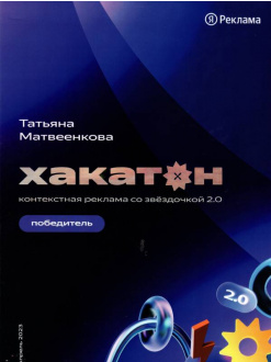 Хакатон Яндекс Реклама 2.0<br><br>
