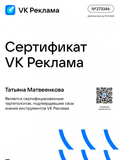 Сертификат «VK Реклама»<br><br>