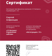 Сертификат «Интеграция с 1С»<br><br>