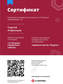 Сертификат «Администратор. Модули»<br><br>