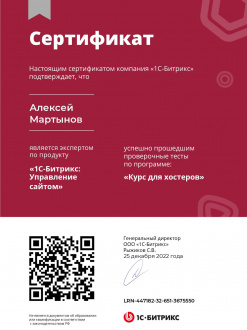 Сертификат «Курс для хостеров»<br><br>