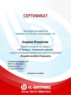 Сертификат «Разработчик Bitrix Framework»<br><br>