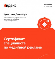 Сертификат «Специалист по медийной рекламе»