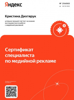 Сертификат «Специалист по медийной рекламе»