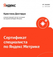 Сертификат «Специалист по Яндекс Метрике» <br><br>
