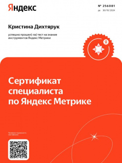 Сертификат «Специалист по Яндекс Метрике» <br><br>