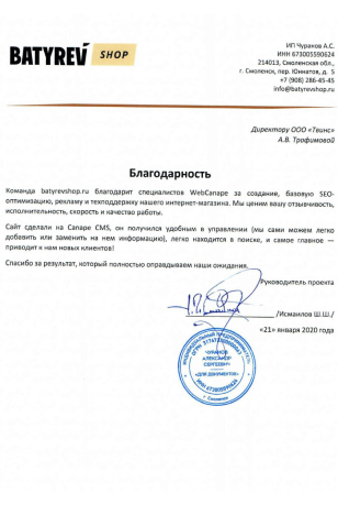 благодарность Батырев шоп