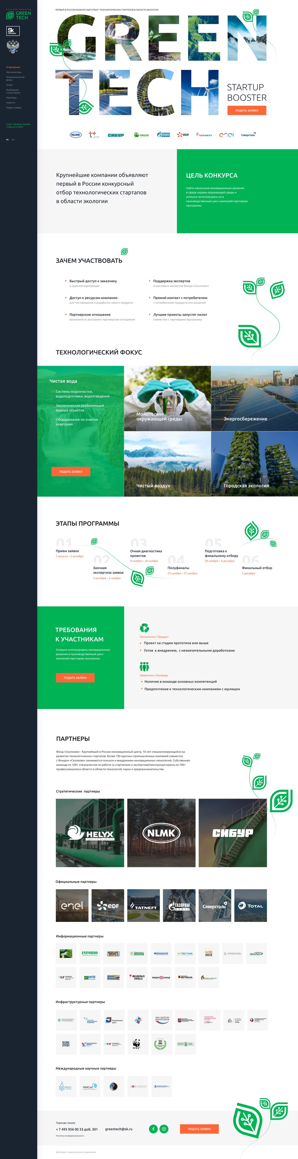 Разработка сайта для акселератора в сфере экологии «GreenTech»