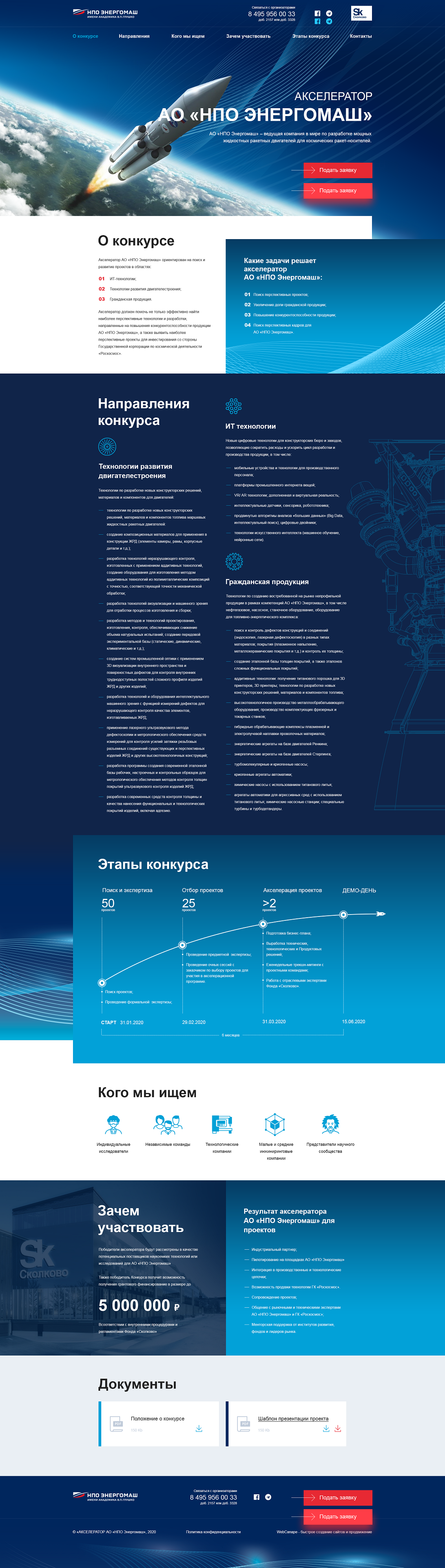 Создание landing page для акселератора Роскосмоса и НПО Энергомаш