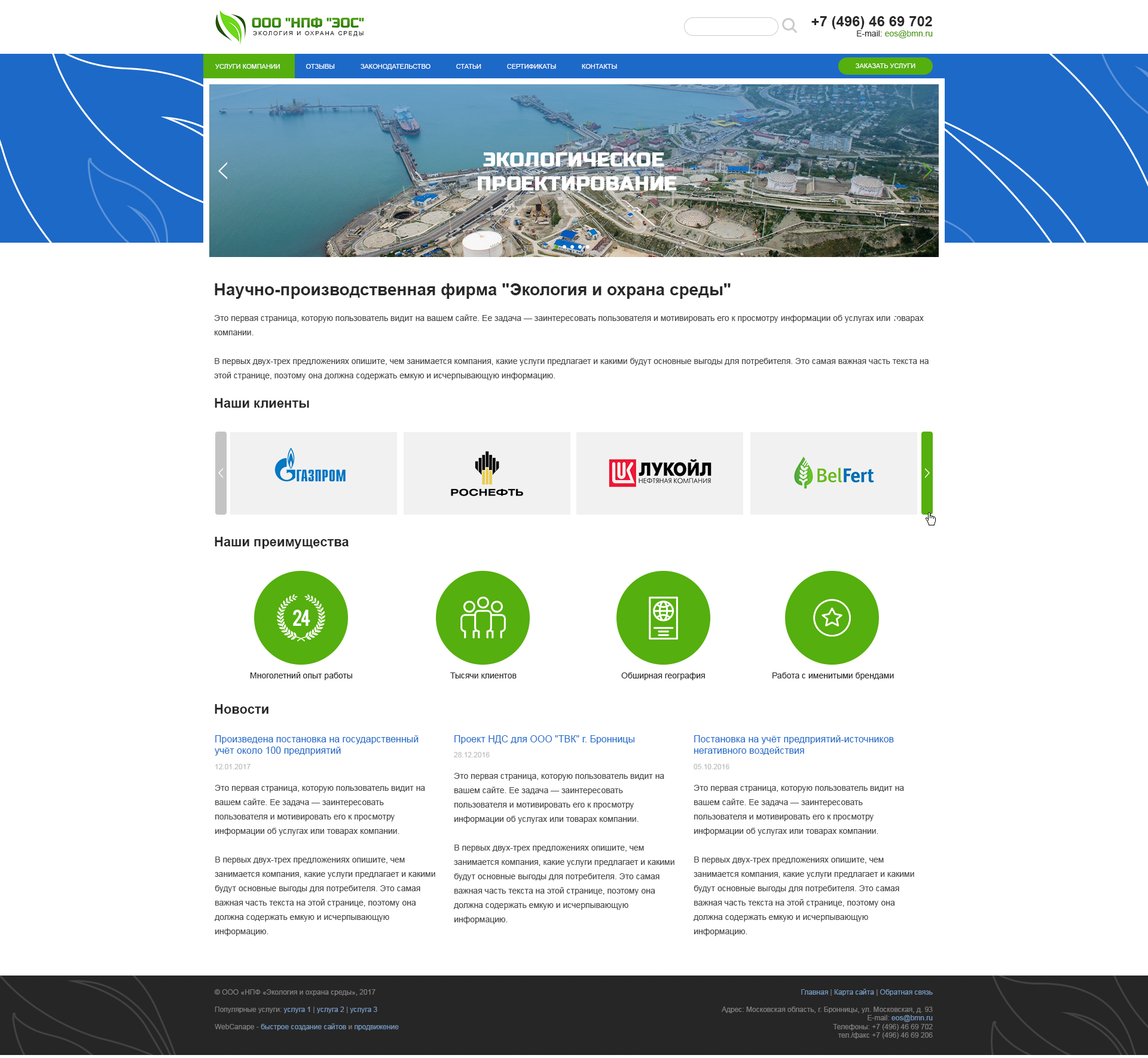 Разработка информационного сайта для организации, оказывающей услуги экологического проектирования