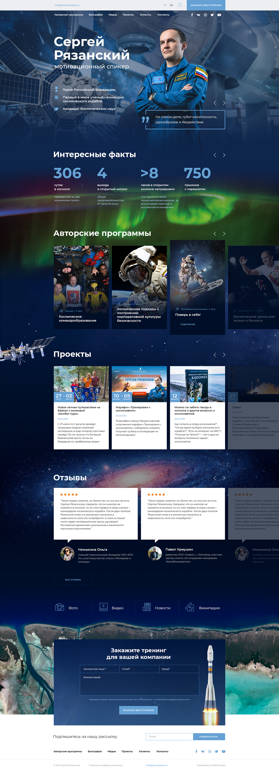 Сайт для космонавта Сергея Рязанского