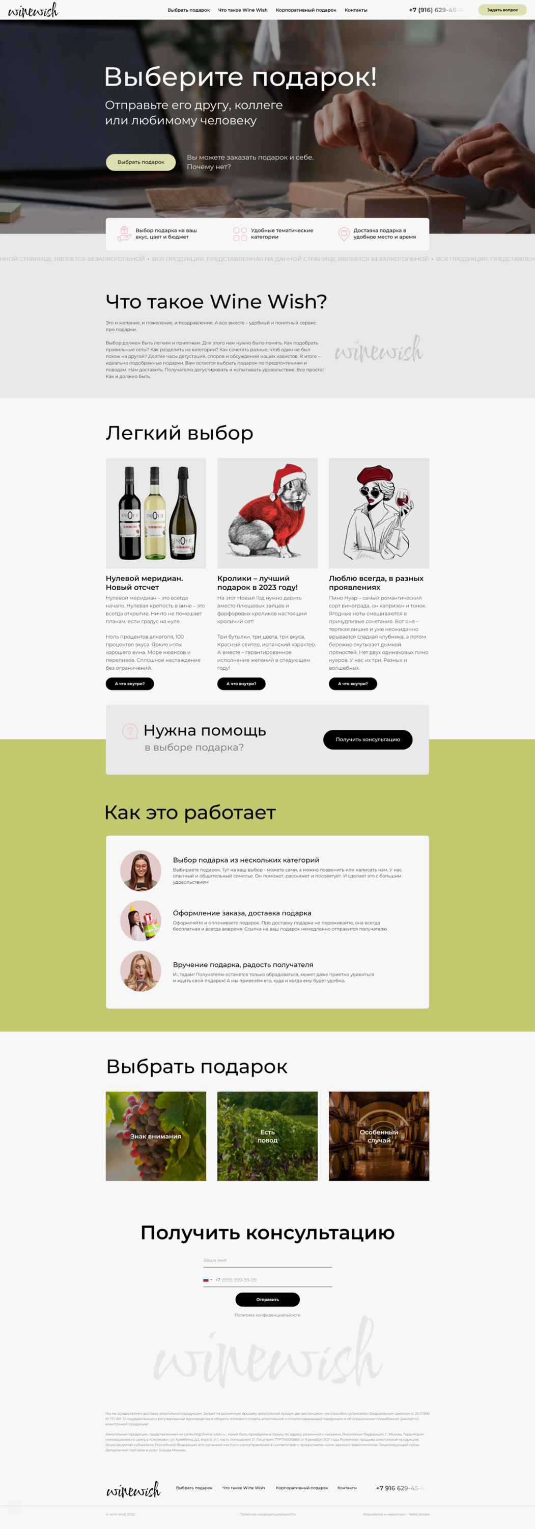 Разработка сайта с каталогом для магазина WineWish