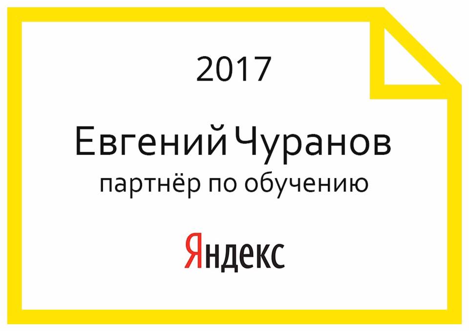 Евгений Чуранов — партнер по обучению Яндекс