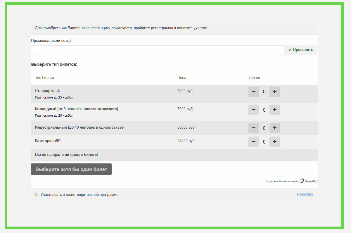 Номер телефона сайтов купи билет. Билет на конференцию. Timepad билет. Электронный билет timepad. Билет на конференцию дизайн.