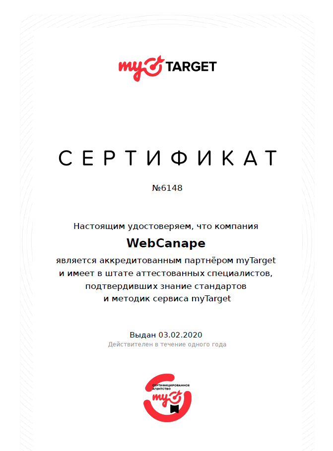 WebCanape — сертификат myTarget, таргетированная реклама