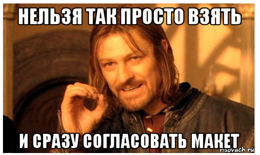 согласование макета