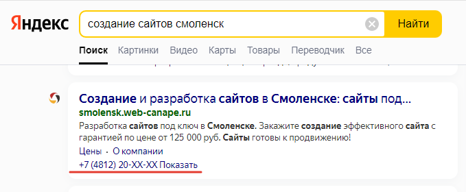 отображение телефона в сниппете