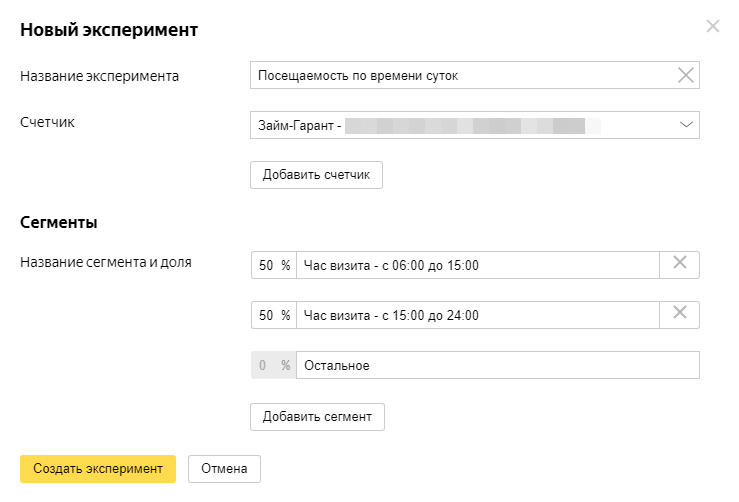 Создание нового эксперимента в Яндекс Директе