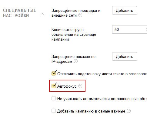 7.Одним из обязательных алгоритмов Яндекс.Директ станет Автофокус