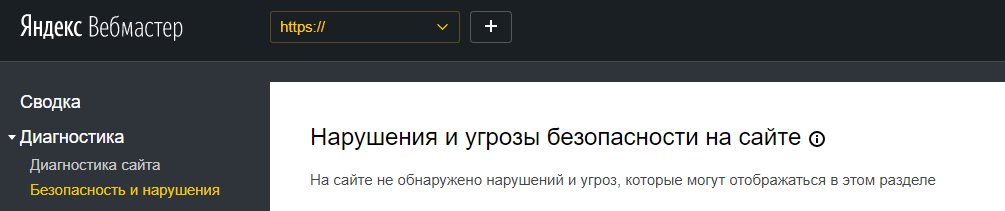 Безопасность и нарушения в Яндекс Вебмастере