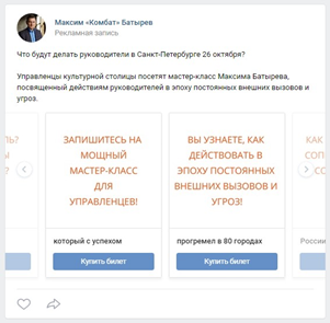 Объявление-карусель для рекламы мастер-класса Максима Батырева во ВКонтакте