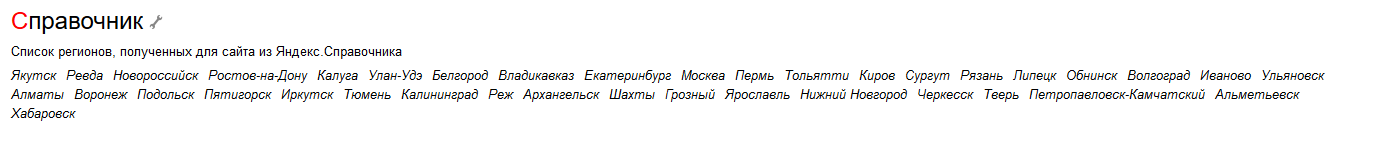 Список регионов для сайта в яндекс.справочник