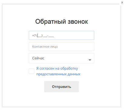 Форма обратного звонка