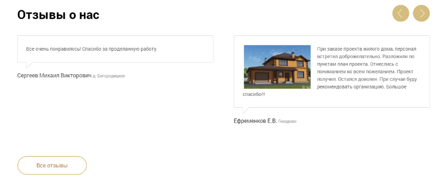 Отзыв по услуге строительства дома