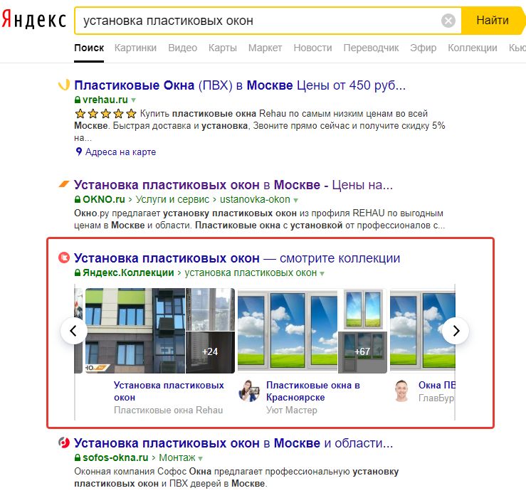 Пример Яндекс Коллекций по коммерческому запросу