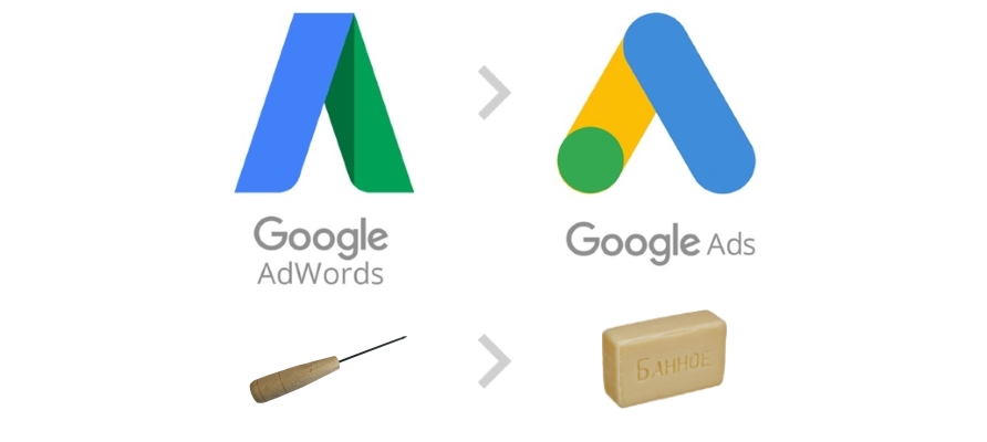 Ребрендинг Google AdWords