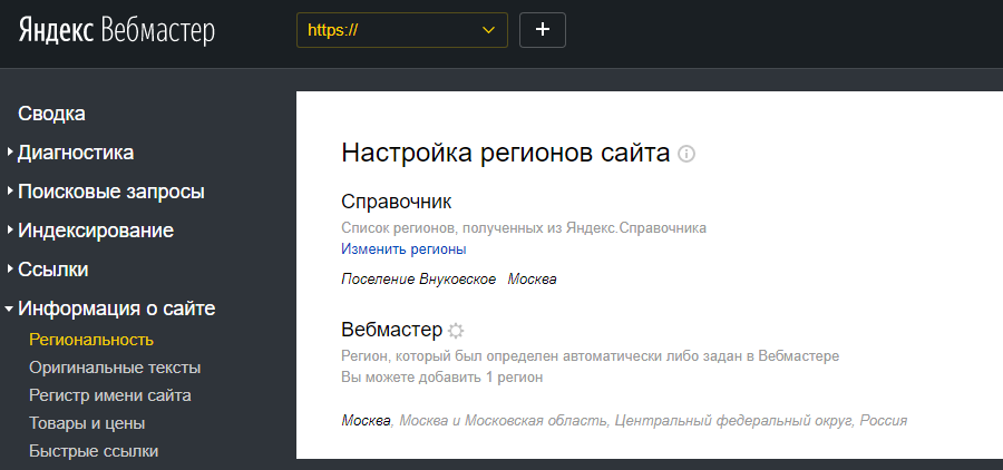 Настройка региона в Яндекс.Вебмастере
