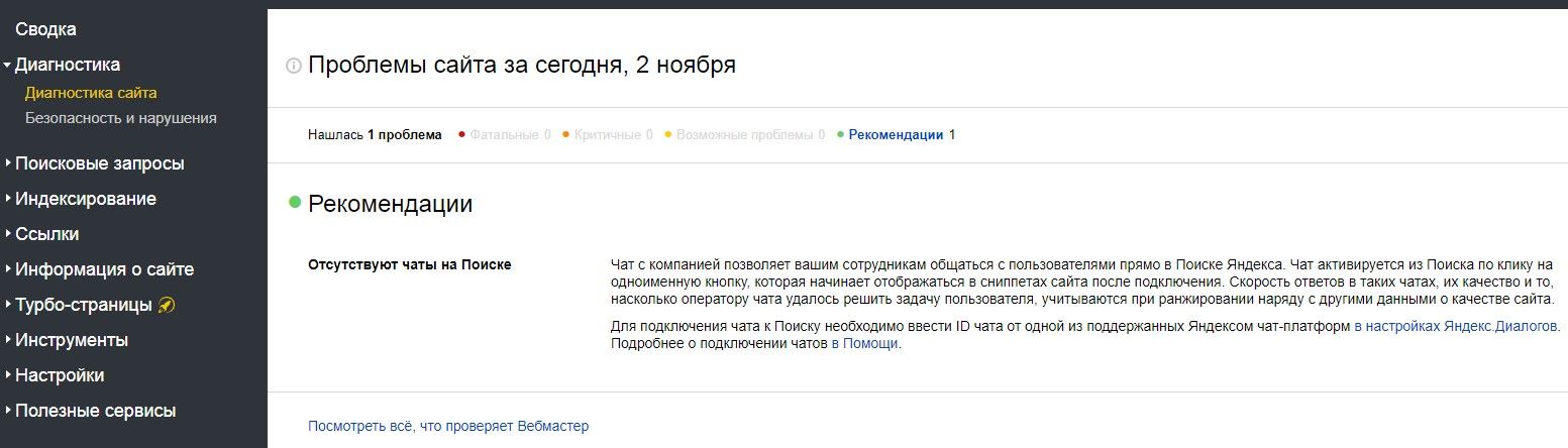 Диагностика сайта в Яндекс Вебмастере