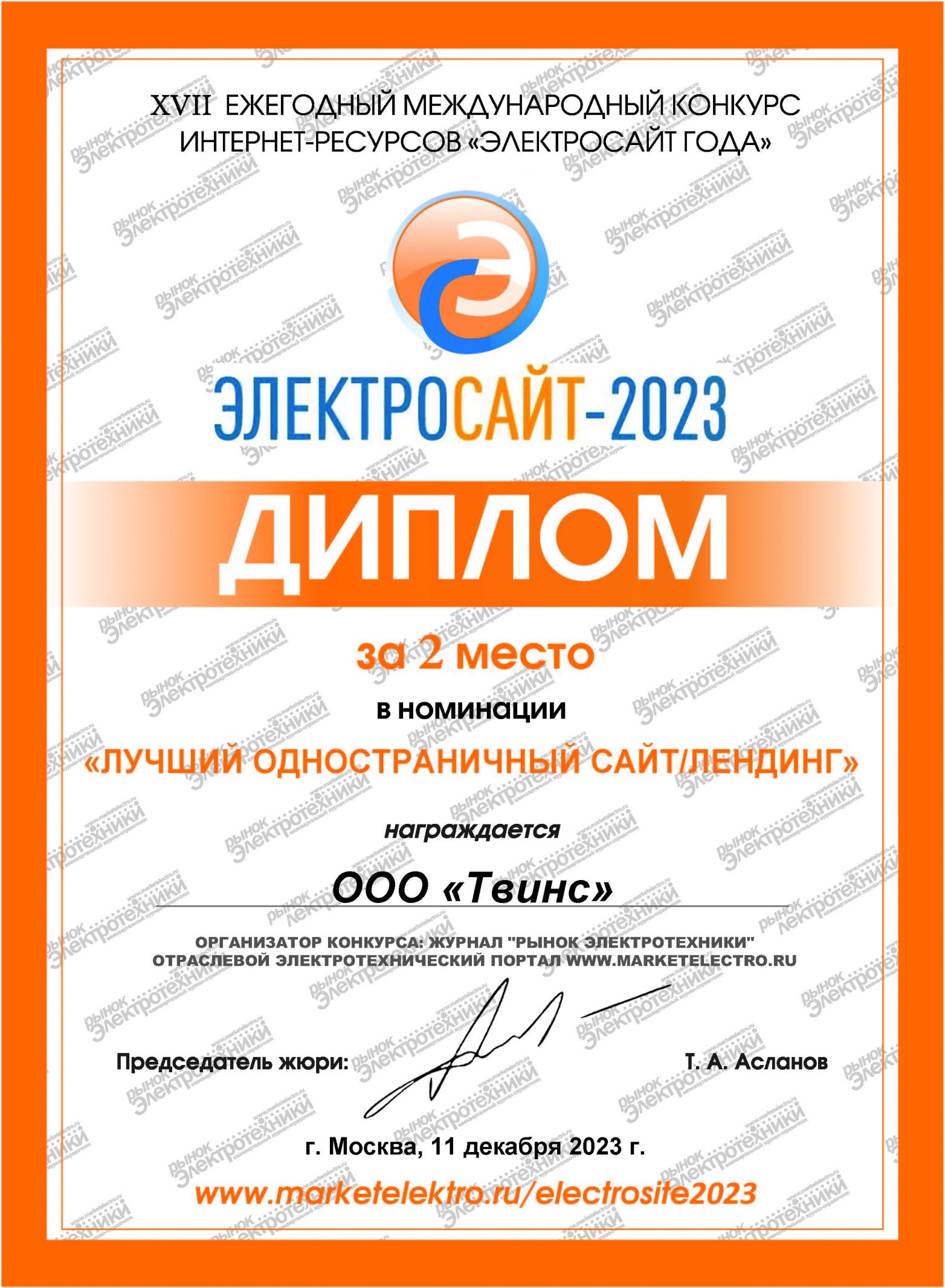 сертификат WebCanape Электросайт года 2023