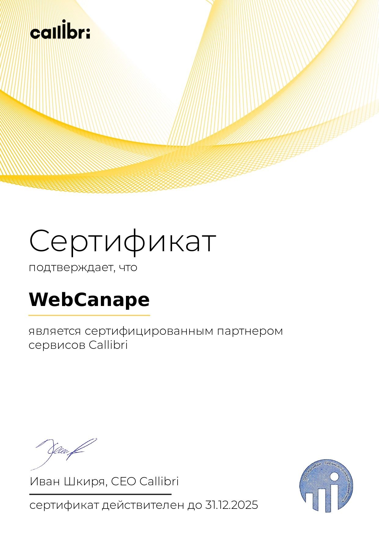 Сертификат официального партнёра Callibri