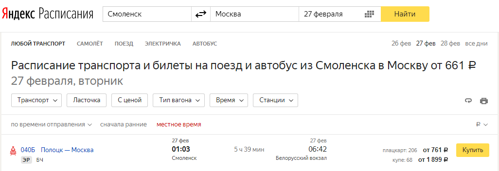 Покупка билетов в Яндекс.Расписании