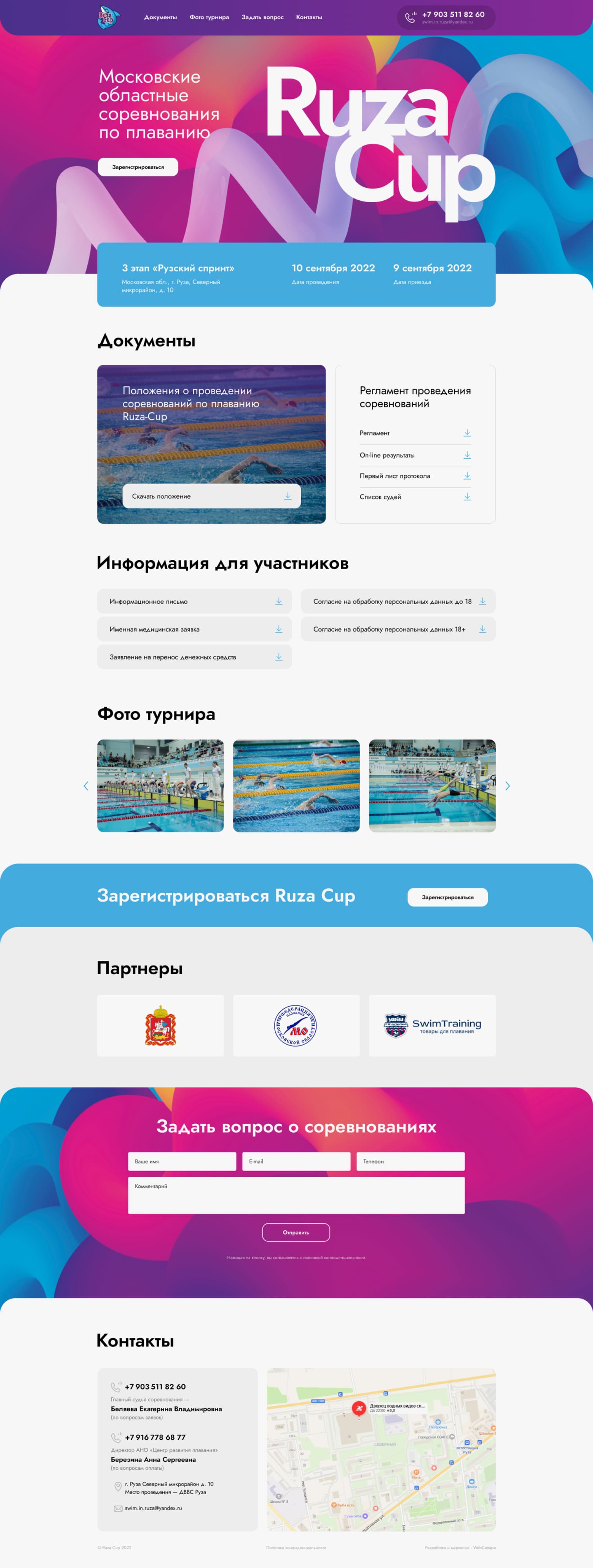 Разработка сайта соревнований по плаванию Ruza Cup