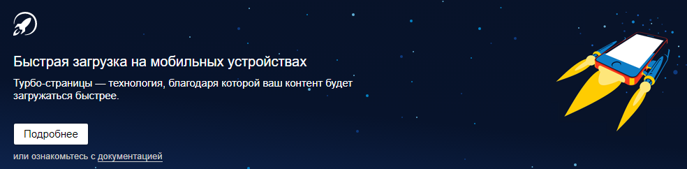 Турбо-страницы в Яндекс.Вебмастере