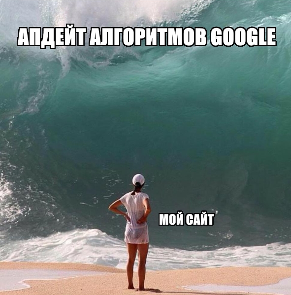 Мем про апдейт Google