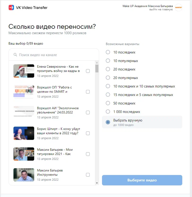 Выбор видео для переноса
