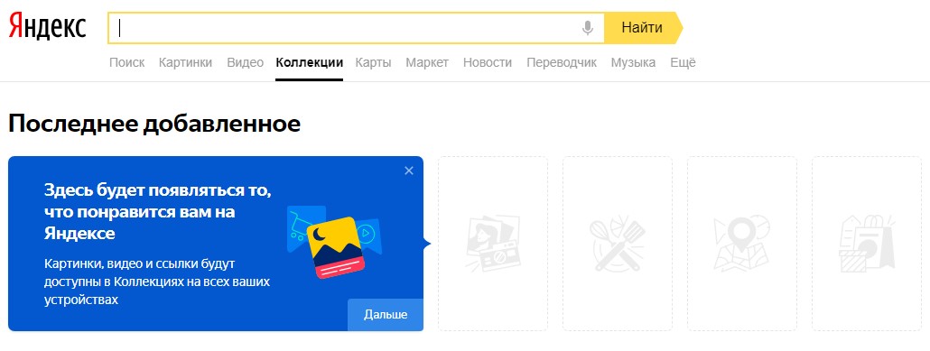 Яндекс Коллекции