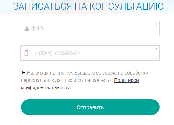 Форма записи на консультацию